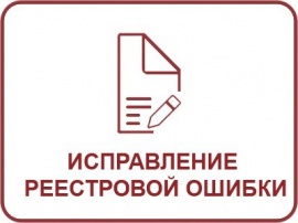 Исправление реестровой ошибки ЕГРН Кадастровые работы в Одинцово и Одинцовском районе