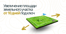 Межевание для увеличения площади участка Межевание в Одинцово и Одинцовском районе
