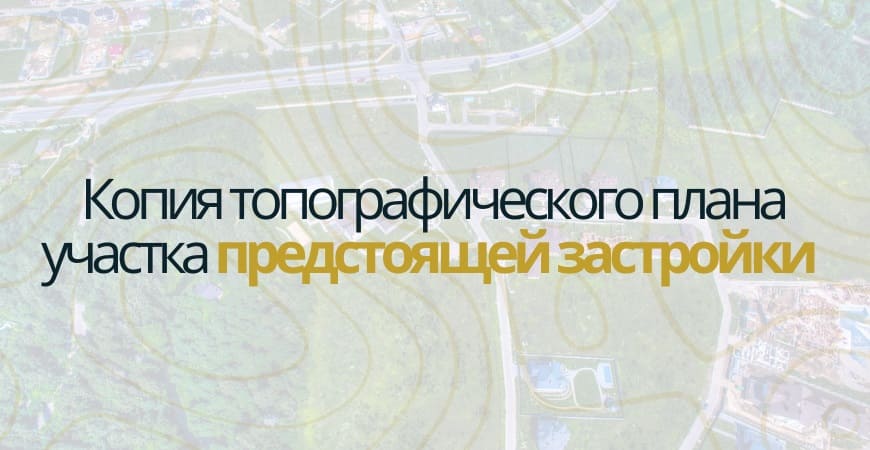 Копия топографического плана участка в Одинцово и Одинцовском районе