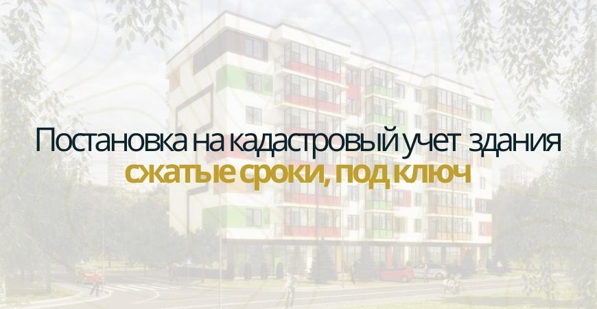 Постановка здания на кадастровый в Одинцово и Одинцовском районе