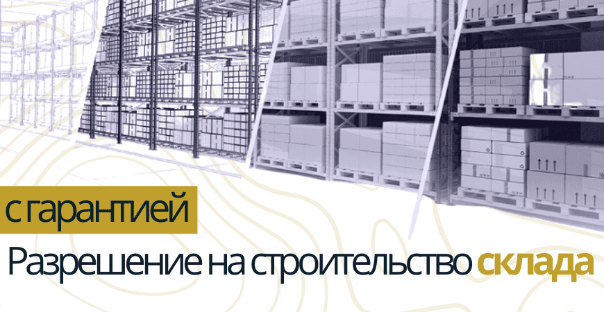 Разрешение на строительство склада в Одинцово и Одинцовском районе