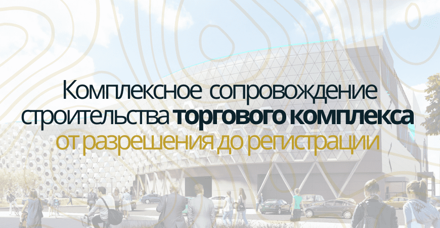 Сопровождение строительства торгового центра в Одинцово и Одинцовском районе