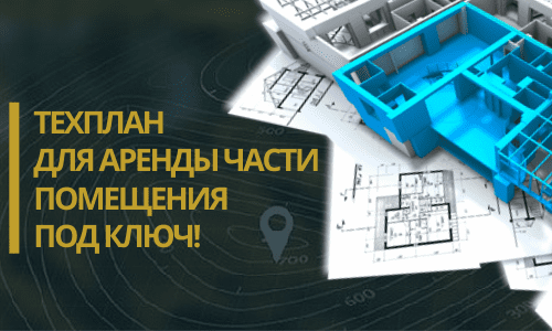 Технический план аренды в Одинцово и Одинцовском районе