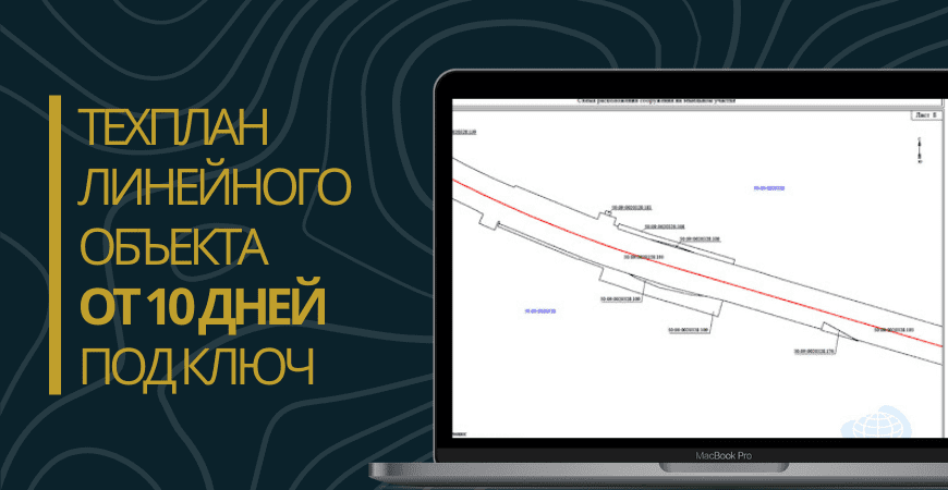 Технический план линейного объекта под ключ в Одинцово и Одинцовском районе