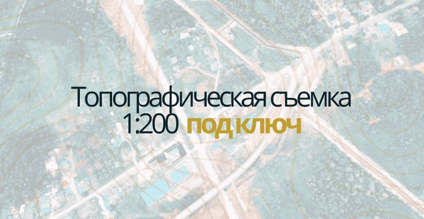 Топосъемка 1:200 в Одинцово и Одинцовском районе