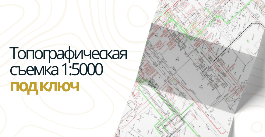 Топосъемка 1 5000 в Одинцово и Одинцовском районе