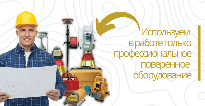Поверенное оборудование для топосъемки в Одинцово и Одинцовском районе