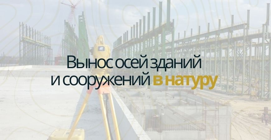 Вынос осей зданий и сооружений в Одинцово и Одинцовском районе