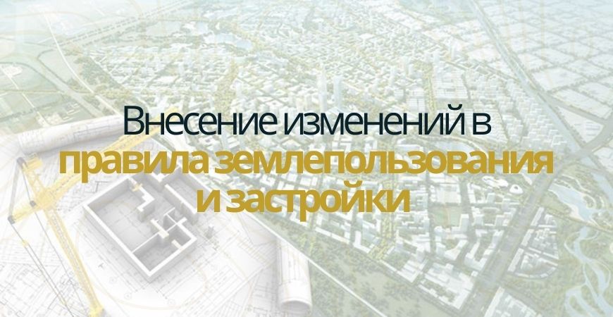 Внесение изменений в ПЗЗ в Одинцово и Одинцовском районе